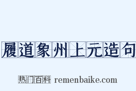 履道象州上元造句是什么意思的图片